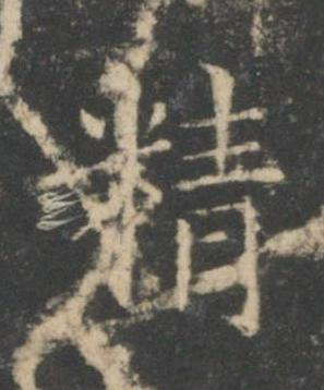 精楷书书法写法高清图片