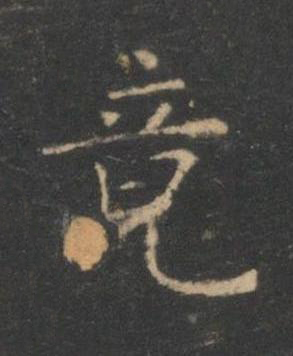 竟楷书书法写法高清图片