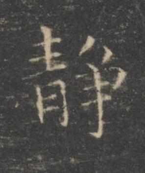 静楷书书法写法高清图片