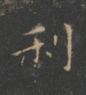利楷书书法写法高清图片