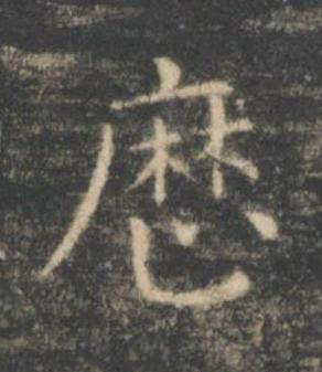 歴楷书书法写法高清图片