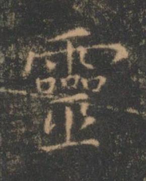 靈楷书书法写法高清图片