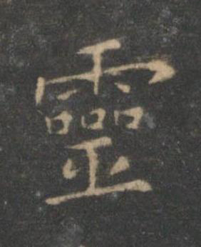 靈楷书书法写法高清图片