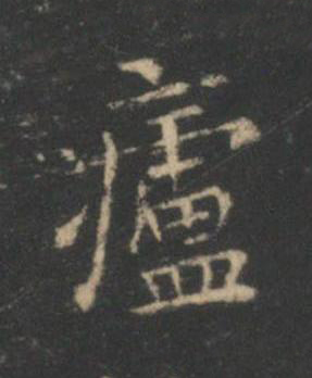 廬楷书书法写法高清图片