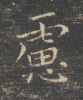 慮楷书书法写法高清图片