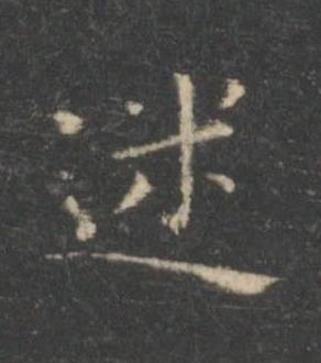 迷楷书书法写法高清图片