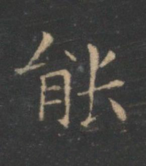能楷书书法写法高清图片