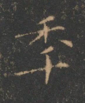 秊楷书书法写法高清图片