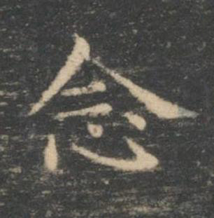 念楷书书法写法高清图片