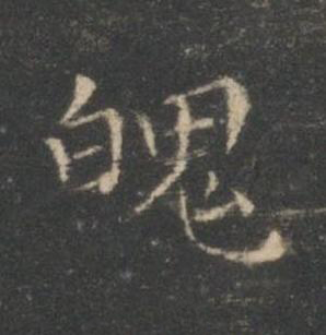 魄楷书书法写法高清图片