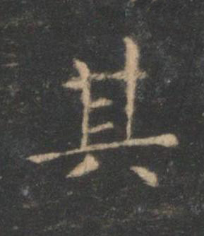 其楷书书法写法高清图片