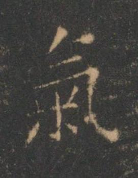 氣楷书书法写法高清图片