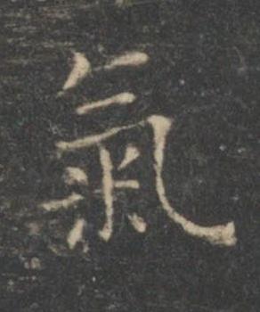 氣楷书书法写法高清图片