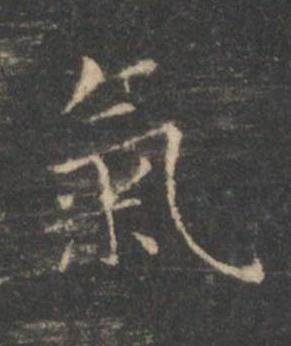 氣楷书书法写法高清图片