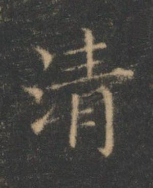 清楷书书法写法高清图片