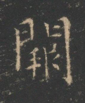闕楷书书法写法高清图片