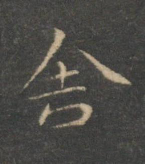舍楷书书法写法高清图片