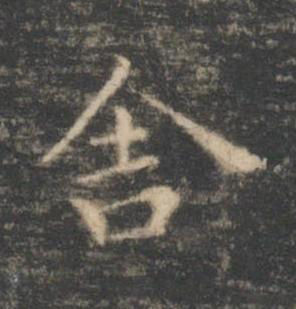 舍楷书书法写法高清图片