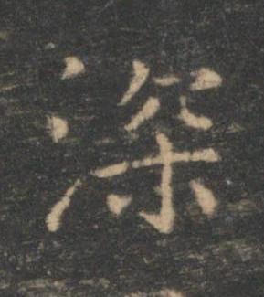 深楷书书法写法高清图片