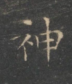 神楷书书法写法高清图片