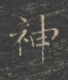 神楷书书法写法高清图片