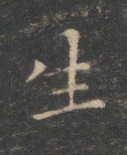 生楷书书法写法高清图片