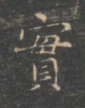 實楷书书法写法高清图片