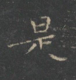 是楷书书法写法高清图片