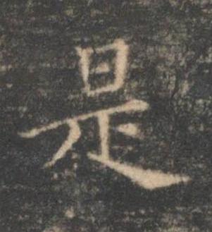 是楷书书法写法高清图片