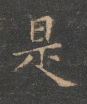 是楷书书法写法高清图片