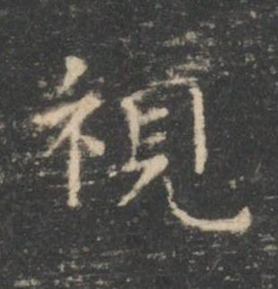 視楷书书法写法高清图片