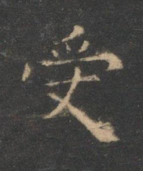 受楷书书法写法高清图片