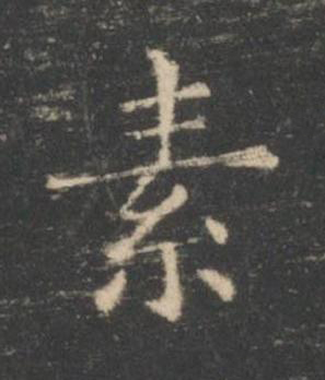 素楷书书法写法高清图片