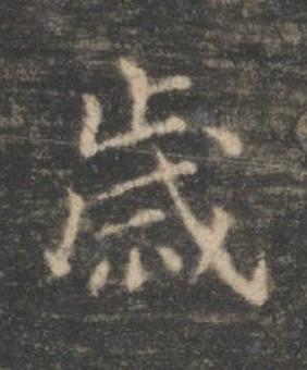 歳楷书书法写法高清图片
