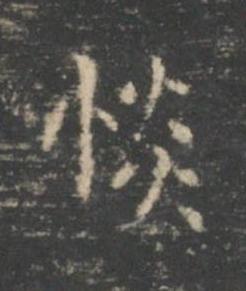 惔楷书书法写法高清图片