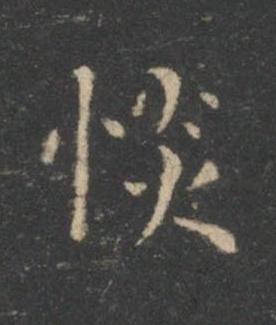 惔楷书书法写法高清图片