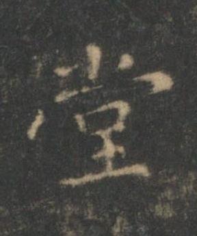 堂楷书书法写法高清图片