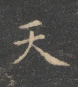 天楷书书法写法高清图片
