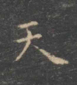 天楷书书法写法高清图片