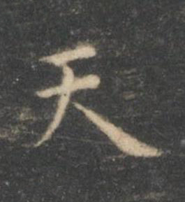 天楷书书法写法高清图片