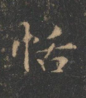 恬楷书书法写法高清图片