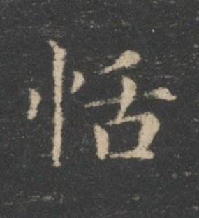 恬楷书书法写法高清图片