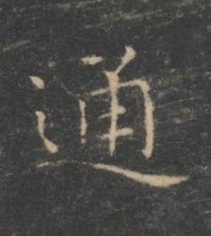 通楷书书法写法高清图片