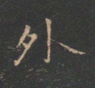 外楷书书法写法高清图片