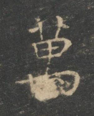 萬楷书书法写法高清图片