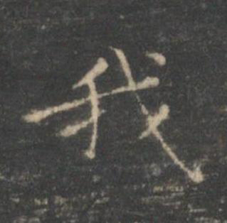 我楷书书法写法高清图片