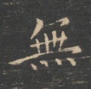 無楷书书法写法高清图片
