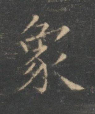 象楷书书法写法高清图片