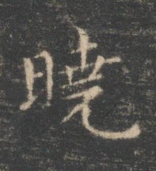 曉楷书书法写法高清图片