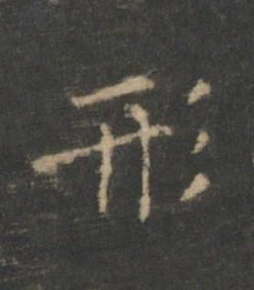形楷书书法写法高清图片